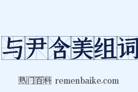 与尹含美组词是什么意思的图片